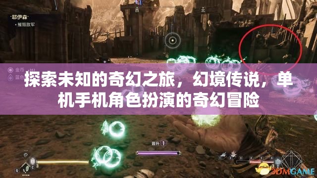 幻境傳說，探索未知的奇幻之旅  第1張