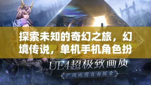 幻境傳說，探索未知的奇幻之旅  第3張