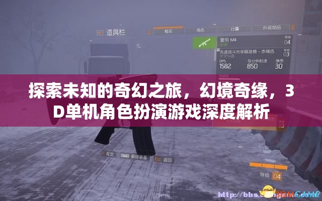 幻境奇緣，探索未知的3D單機(jī)角色扮演游戲深度解析