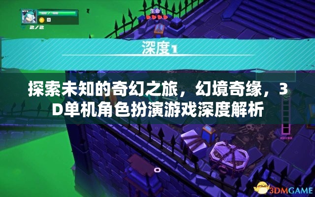 幻境奇緣，探索未知的3D單機(jī)角色扮演游戲深度解析
