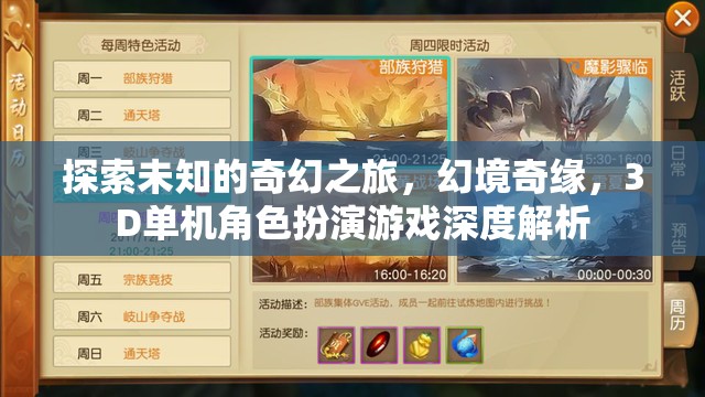 幻境奇緣，探索未知的3D單機(jī)角色扮演游戲深度解析