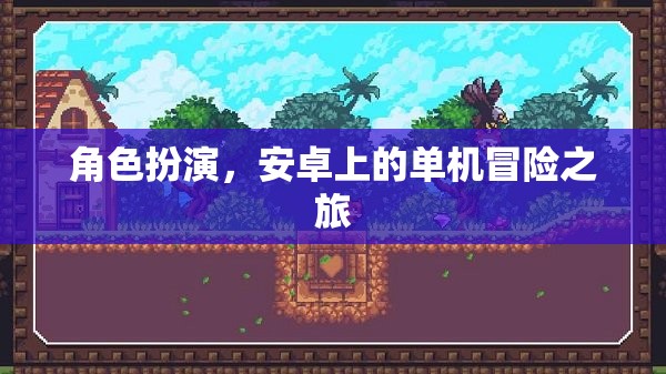 安卓冒險(xiǎn)之旅，沉浸式角色扮演的單機(jī)冒險(xiǎn)  第1張