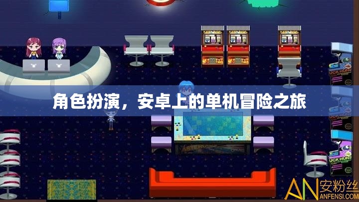 安卓冒險(xiǎn)之旅，沉浸式角色扮演的單機(jī)冒險(xiǎn)  第2張