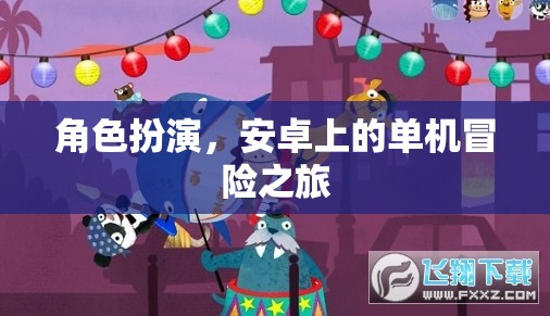 安卓冒險(xiǎn)之旅，沉浸式角色扮演的單機(jī)冒險(xiǎn)  第3張