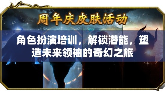 解鎖潛能，角色扮演培訓(xùn)——塑造未來領(lǐng)袖的奇幻之旅