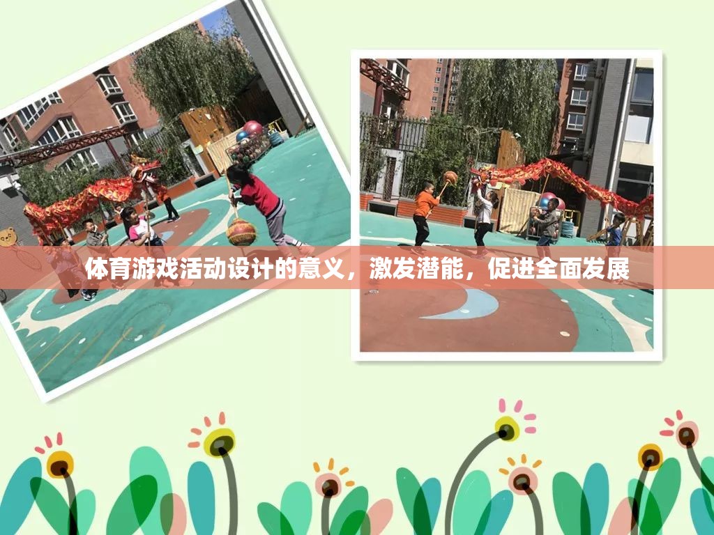 激發(fā)潛能，促進(jìn)全面發(fā)展，體育游戲活動設(shè)計的意義