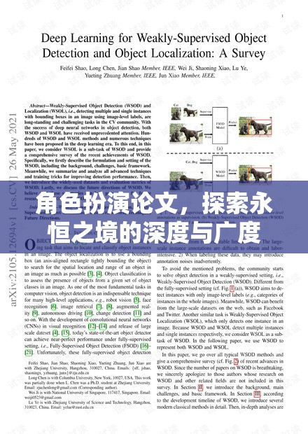 探索永恒之境，角色扮演論文的深度與廣度