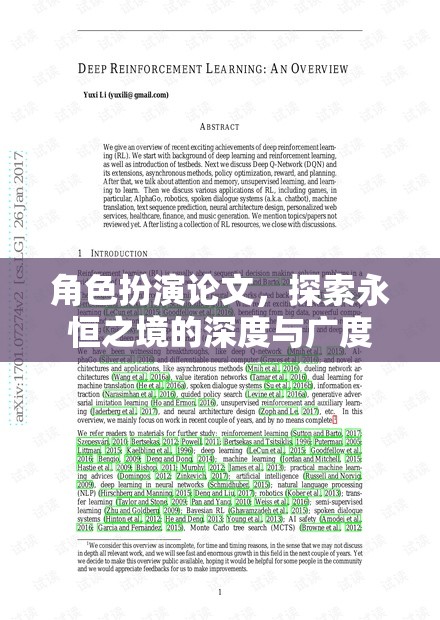 探索永恒之境，角色扮演論文的深度與廣度