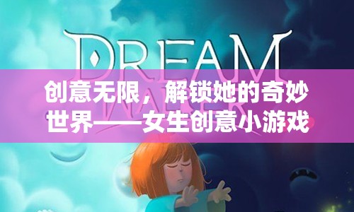 解鎖奇妙世界，女生創(chuàng)意小游戲合集