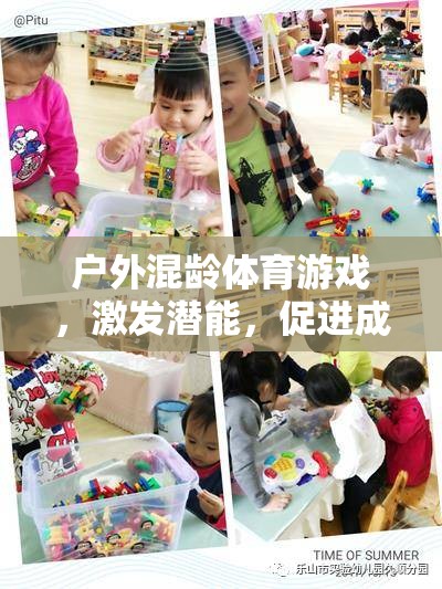 戶外混齡體育游戲，激發(fā)潛能，打造陽(yáng)光成長(zhǎng)樂(lè)園