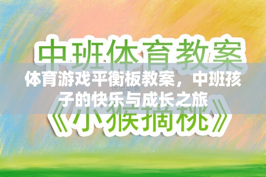 中班孩子的快樂與成長之旅，體育游戲平衡板教案