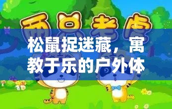 松鼠捉迷藏，寓教于樂的戶外體育游戲教案
