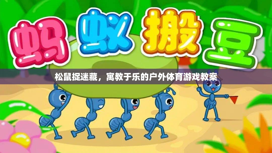 松鼠捉迷藏，寓教于樂的戶外體育游戲教案