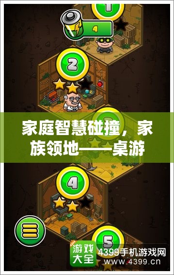 家庭智慧碰撞，桌游中的家族領(lǐng)地策略盛宴