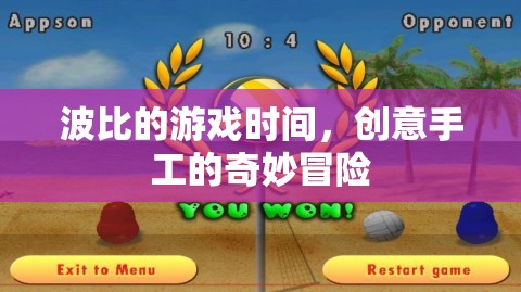 波比的游戲時間，創(chuàng)意手工的奇妙冒險
