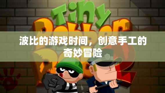 波比的游戲時間，創(chuàng)意手工的奇妙冒險