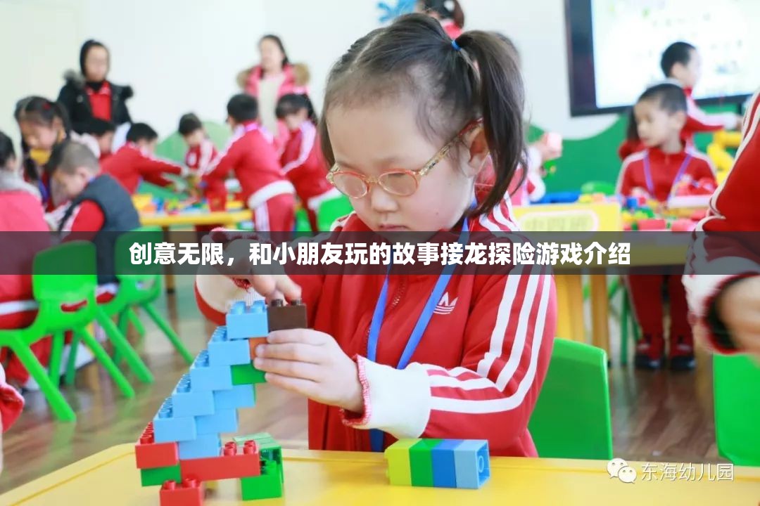 創(chuàng)意無限，與小朋友共赴故事接龍?zhí)诫U(xiǎn)之旅