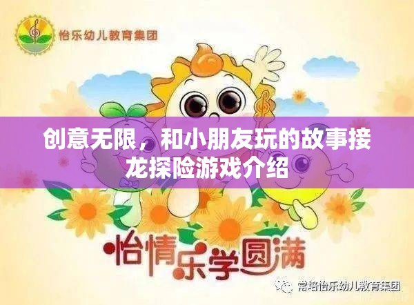 創(chuàng)意無限，與小朋友共赴故事接龍?zhí)诫U(xiǎn)之旅