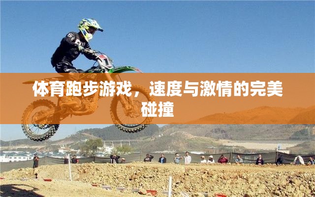 速度與激情的完美碰撞，體育跑步游戲