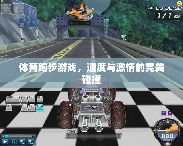 速度與激情的完美碰撞，體育跑步游戲
