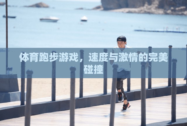 速度與激情的完美碰撞，體育跑步游戲