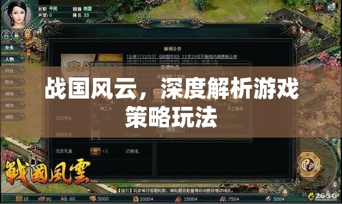 戰(zhàn)國(guó)風(fēng)云深度解析，游戲策略玩法指南  第1張