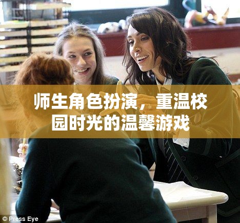師生角色扮演，重溫校園時(shí)光的溫馨游戲