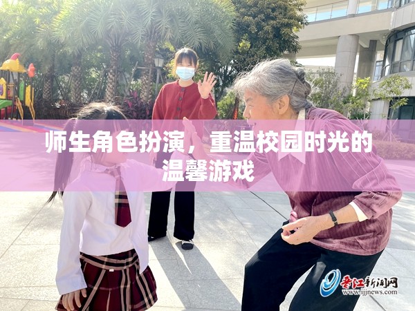 師生角色扮演，重溫校園時(shí)光的溫馨游戲