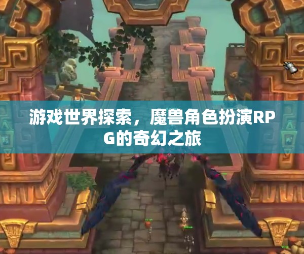 魔獸角色扮演，奇幻之旅的探索