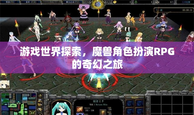 魔獸角色扮演，奇幻之旅的探索