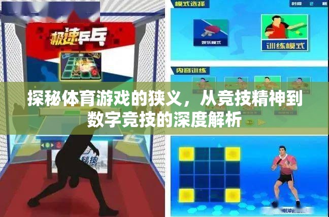 從競技精神到數(shù)字競技，體育游戲的狹義深度解析