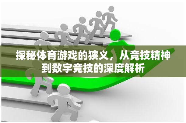 從競技精神到數(shù)字競技，體育游戲的狹義深度解析