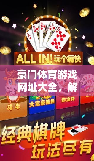 解鎖全球頂級體育競技，豪門體育游戲網(wǎng)址大全  第1張