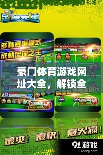 解鎖全球頂級體育競技，豪門體育游戲網(wǎng)址大全  第2張