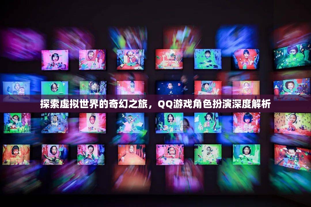 探索虛擬世界的奇幻之旅，QQ游戲角色扮演深度解析