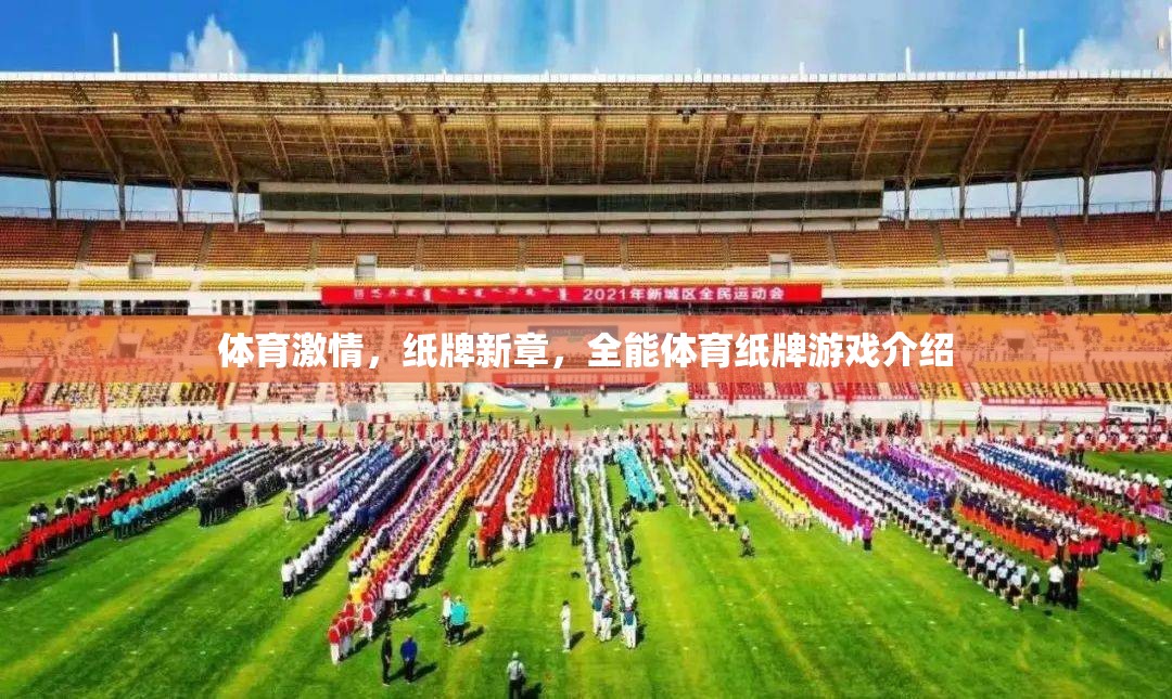 體育激情，紙牌新章，全能體育紙牌游戲介紹