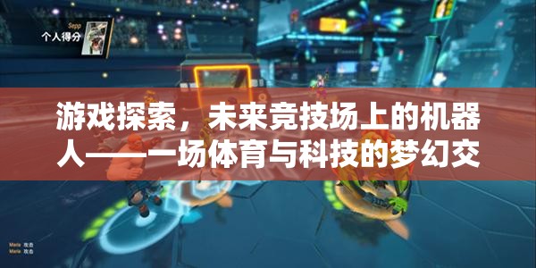 未來競技場上的機(jī)器人，體育與科技的夢(mèng)幻交融