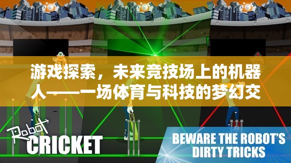 未來競技場上的機(jī)器人，體育與科技的夢(mèng)幻交融