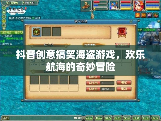 海盜奇趣，抖音上的創(chuàng)意搞笑航海冒險
