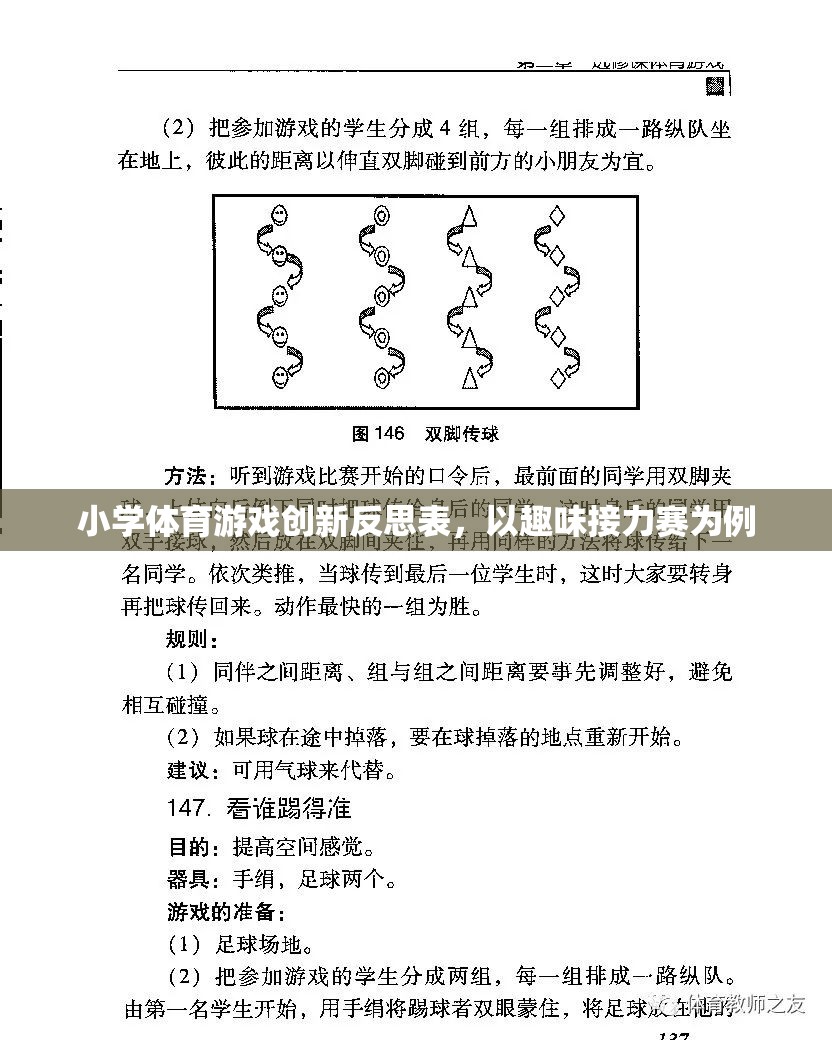 小學(xué)體育游戲創(chuàng)新反思，以趣味接力賽為案例的實踐與思考