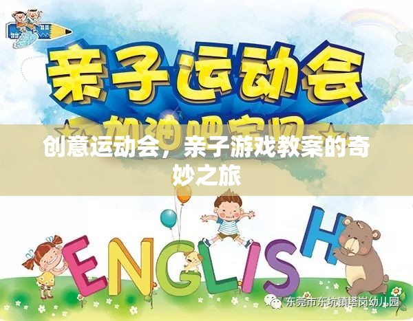 創(chuàng)意運動會，親子游戲教案的奇妙之旅