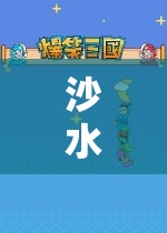 沙水泥游戲，構(gòu)建創(chuàng)意與合作的數(shù)字樂(lè)園
