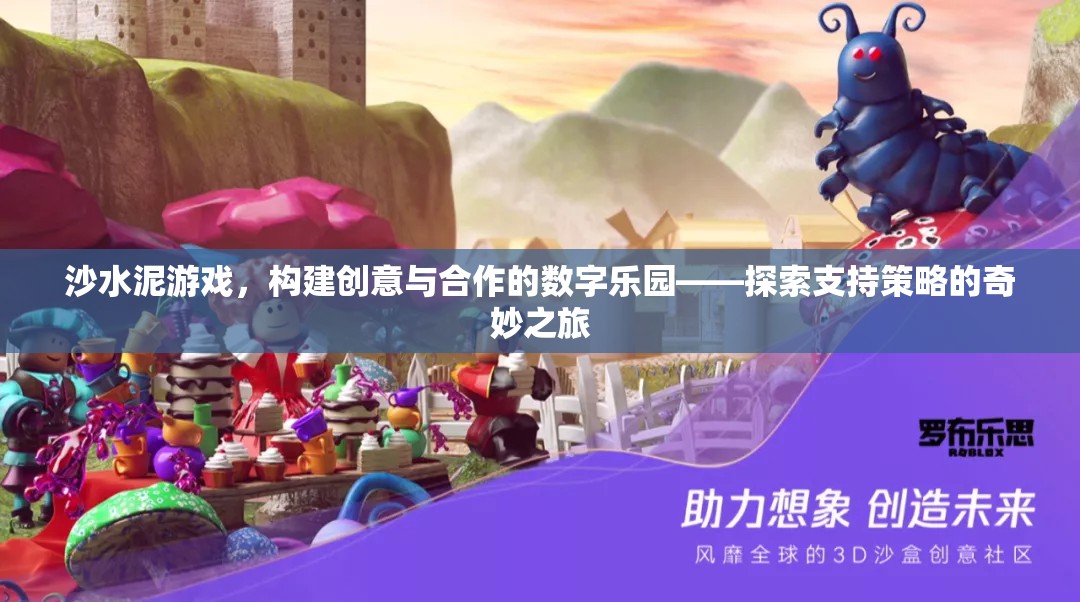 沙水泥游戲，構(gòu)建創(chuàng)意與合作的數(shù)字樂(lè)園