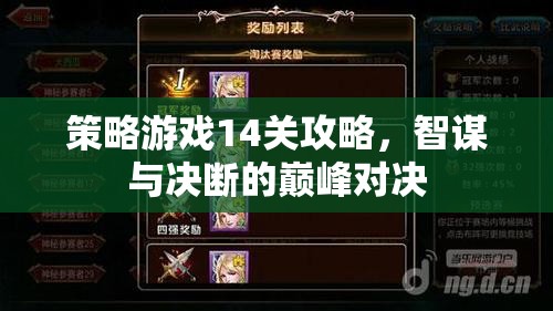 智謀與決斷的巔峰對(duì)決，策略游戲第14關(guān)攻略指南