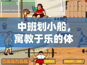 中班劃小船，寓教于樂的體育游戲新體驗(yàn)