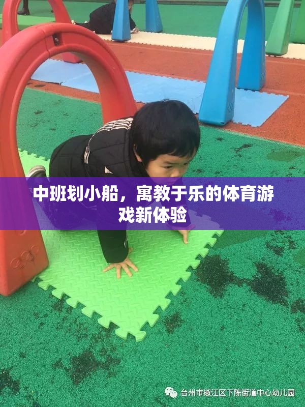 中班劃小船，寓教于樂的體育游戲新體驗(yàn)