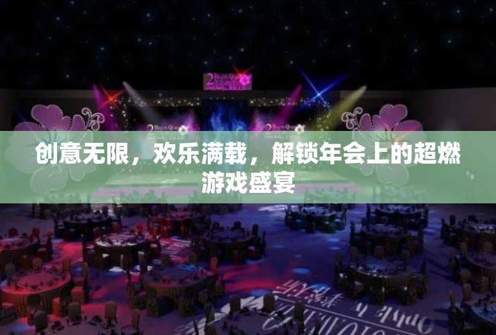 創(chuàng)意無限，歡樂滿載，解鎖年會超燃游戲盛宴