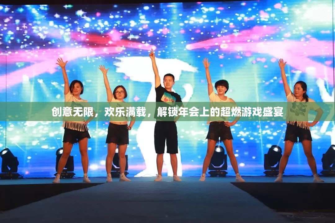 創(chuàng)意無限，歡樂滿載，解鎖年會超燃游戲盛宴