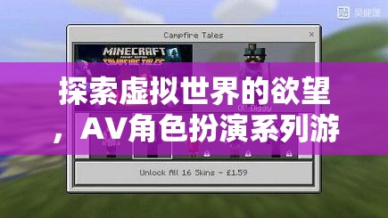探索虛擬世界的欲望，深度解析AV角色扮演系列游戲