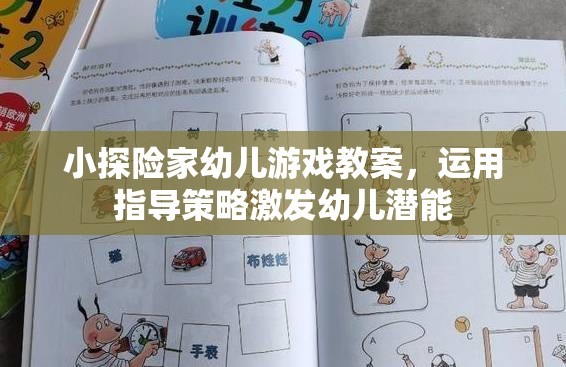 激發(fā)潛能，小探險(xiǎn)家幼兒游戲教案的指導(dǎo)策略